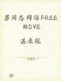 男同志网站FREE MOVE